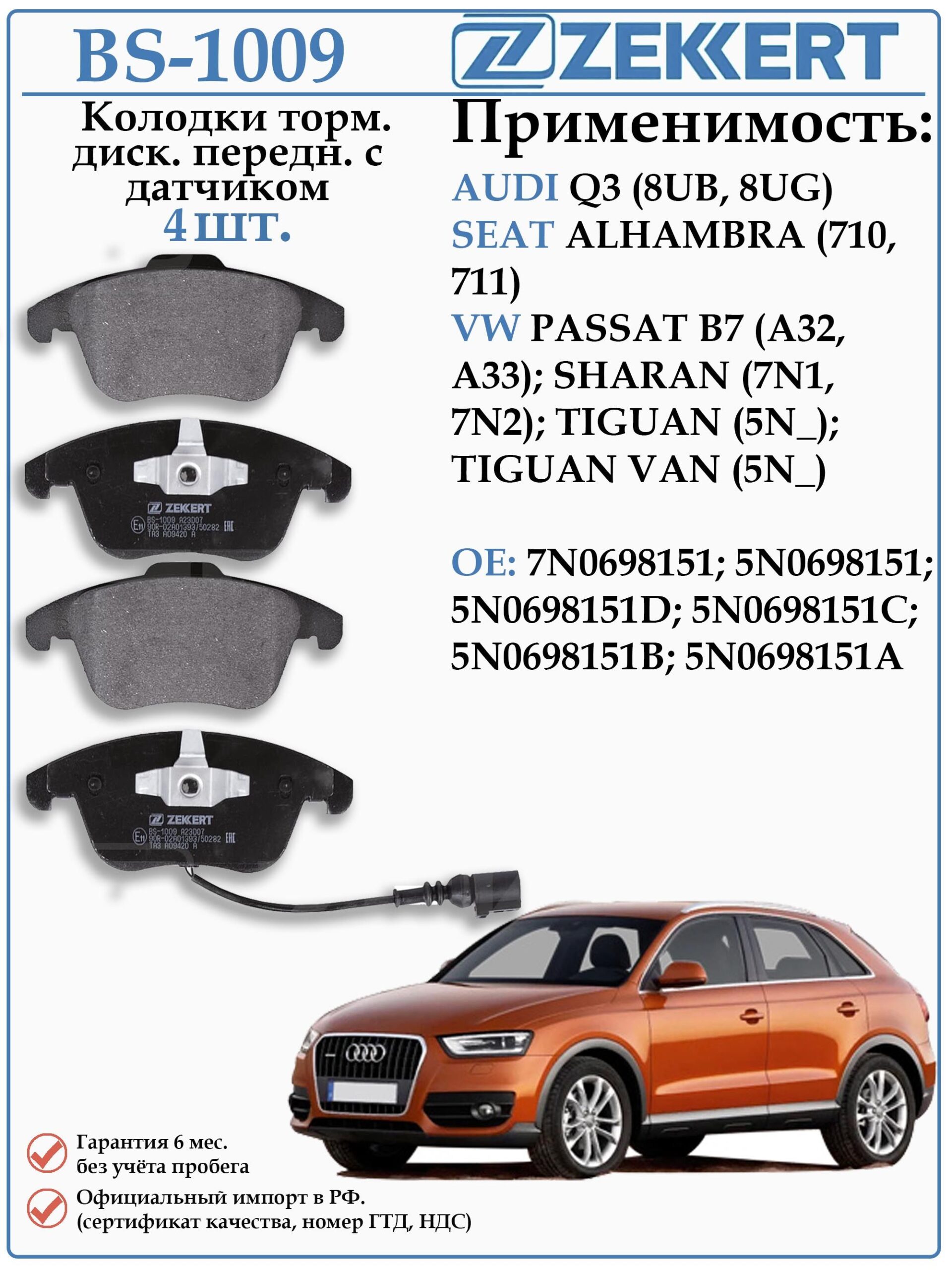 Колодки тормозные, дисковые передние для Ауди Q3, Фольксваген Тигуан, Пассат Б7 ZEKKERT BS-1009