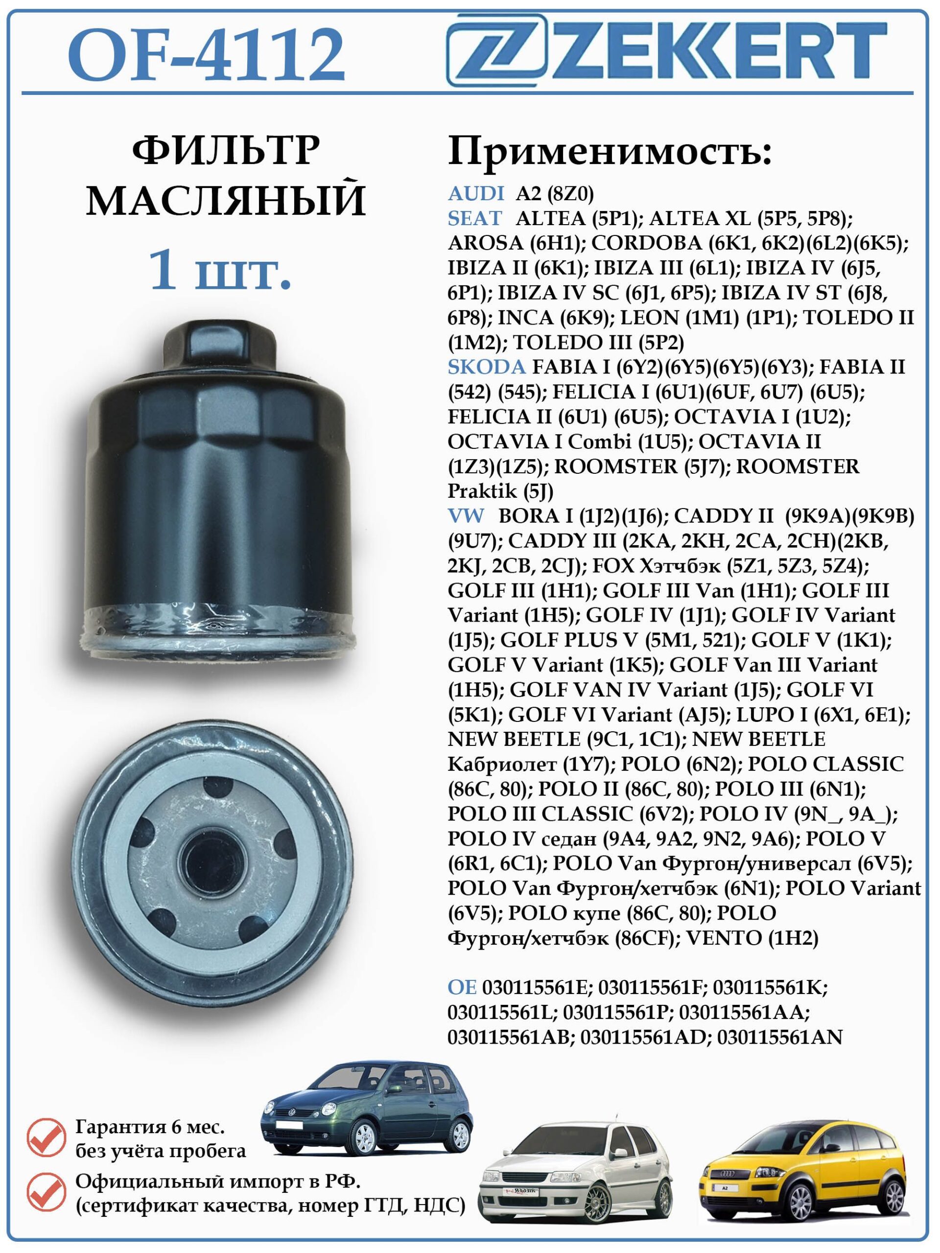 Фильтр масляный для Фольксваген, Шкода, Ауди ZEKKERT OF-4112