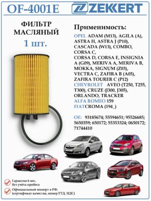 Фильтр масляный для Опель, Шевроле, Фиат, Альфа Ромео ZEKKERT OF-4001E