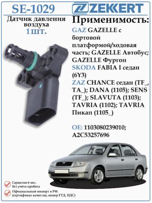 Датчик давления воздуха ЗАЗ Шанс, Сенс, ГАЗ, Шкода Фабия ZEKKERT SE-1029
