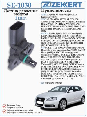 Датчик давления воздуха Ауди, Сеат, Шкода, Фольксваген ZEKKERT SE-1030