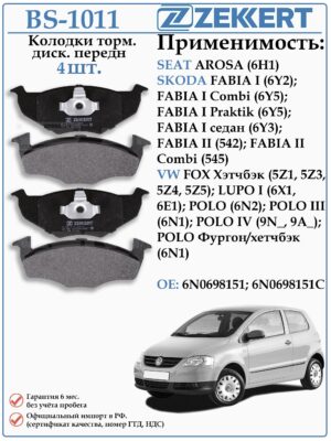Колодки тормозные передние Шкода Фабия, Фольксваген Лупо, Поло ZEKKERT BS-1011