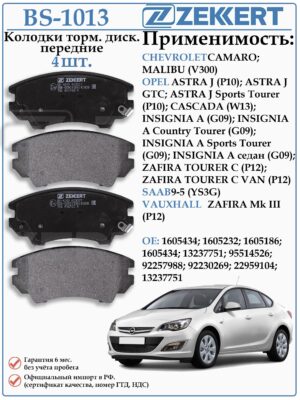 Колодки тормозные передние Шевроле Малибу, Опель Астра, Инсигния ZEKKERT BS-1013