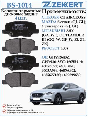 Колодки тормозные задние Мазда 6, Мицубиси Аутлендер ZEKKERT BS-1014