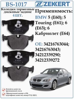 Колодки тормозные задние БМВ 5 серии в кузове Е60 ZEKKERT BS-1017