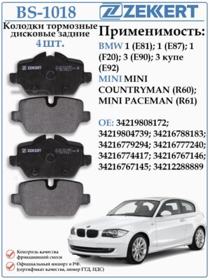 Колодки тормозные задние БМВ 1 серии в кузове Е81, третьей серии в кузове Е90 ZEKKERT BS-1018