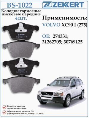 Колодки тормозные передние Вольво ХС 90 (275) ZEKKERT BS-1022