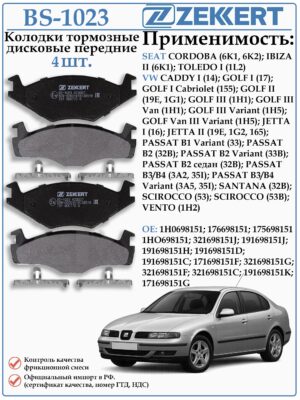 Колодки тормозные передние Фольксваген Гольф, Пассат, Венто ZEKKERT BS-1023