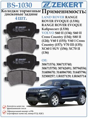 Колодки тормозные задние Рендж Ровер Эвок, Вольво XC60, XC70 ZEKKERT BS-1030