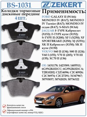 Колодки тормозные передние Форд, Ягуар, Вольво ZEKKERT BS-1031