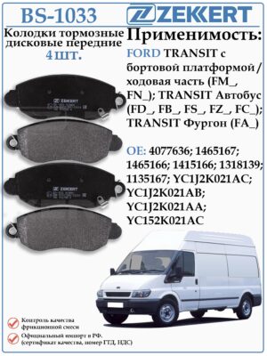 Колодки тормозные передние Форд Транзит ZEKKERT BS-1033