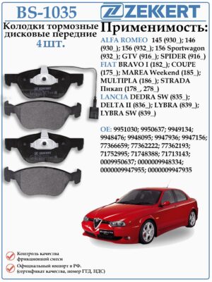 Колодки тормозные передние Альфа Ромео, Фиат, Ланча ZEKKERT BS-1035