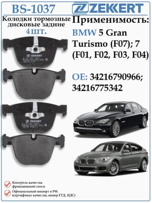 Колодки тормозные задние БМВ 7 серии ZEKKERT BS-1037