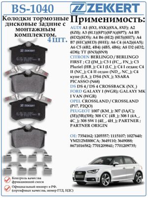 Колодки тормозные задние Ауди, Ситроен, Пежо, Форд, Опель ZEKKERT BS-1040