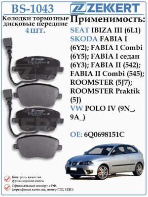 Колодки тормозные передние Шкода Фабия, Фольксваген Поло ZEKKERT BS-1043
