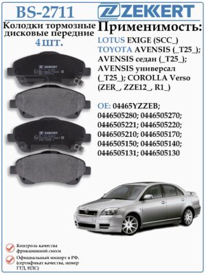 Колодки тормозные передние Тойота Авенсис Т25, Королла Версо ZEKKERT BS-2711