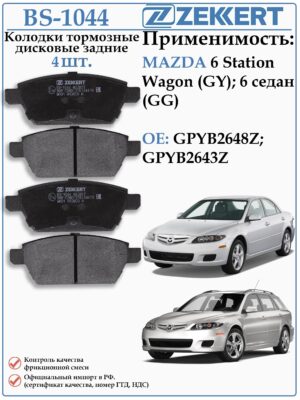 Колодки тормозные задние Мазда 6 GG ZEKKERT BS-1044