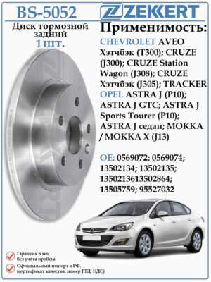 Диск тормозной задний Шевроле Круз, Опель Астра, Мокка ZEKKERT BS-5052