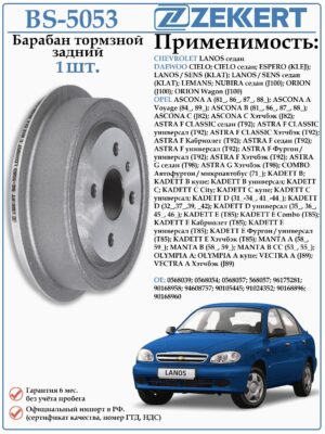 Задний тормозной барабан Шевроле Ланос, Опель Кадет, Астра, Вектра ZEKKERT BS-5053
