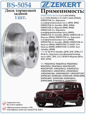 Диск тормозной задний Мерседес G-CLASS (W463), Спринтер, Фольксваген LT ZEKKERT BS-5054