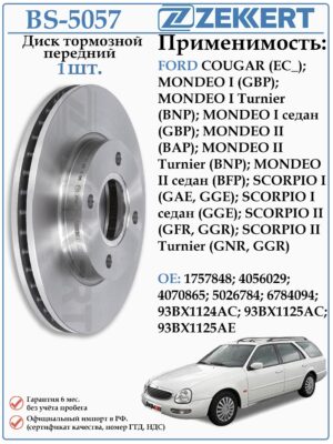 Диск тормозной передний Форд Мондео, Скорпио ZEKKERT BS-5057