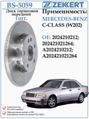 Диск тормозной передний Мерседес C-CLASS (W202) ZEKKERT BS-5059