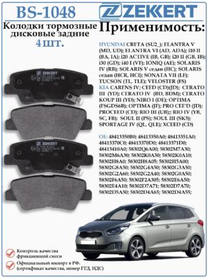 Колодки тормозные задние Хендай Солярис, Крета, Элантра, Киа СИД, Рио,Соул ZEKKERT BS-1048