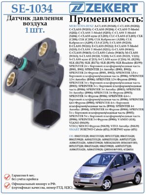 Датчик давления воздуха Мерседес Спринтер ZEKKERT SE-1034