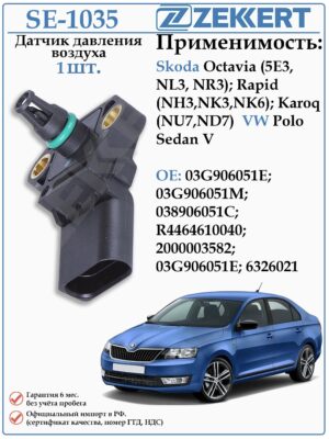 Датчик давления воздуха Шкода Октавия, Фольксваген Поло ZEKKERT SE-1035