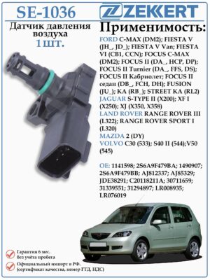 Датчик давления воздуха Форд Фокус 2 ZEKKERT SE-1036