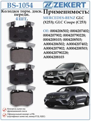 Колодки тормозные передние Мерседес GLC ZEKKERT BS-1054