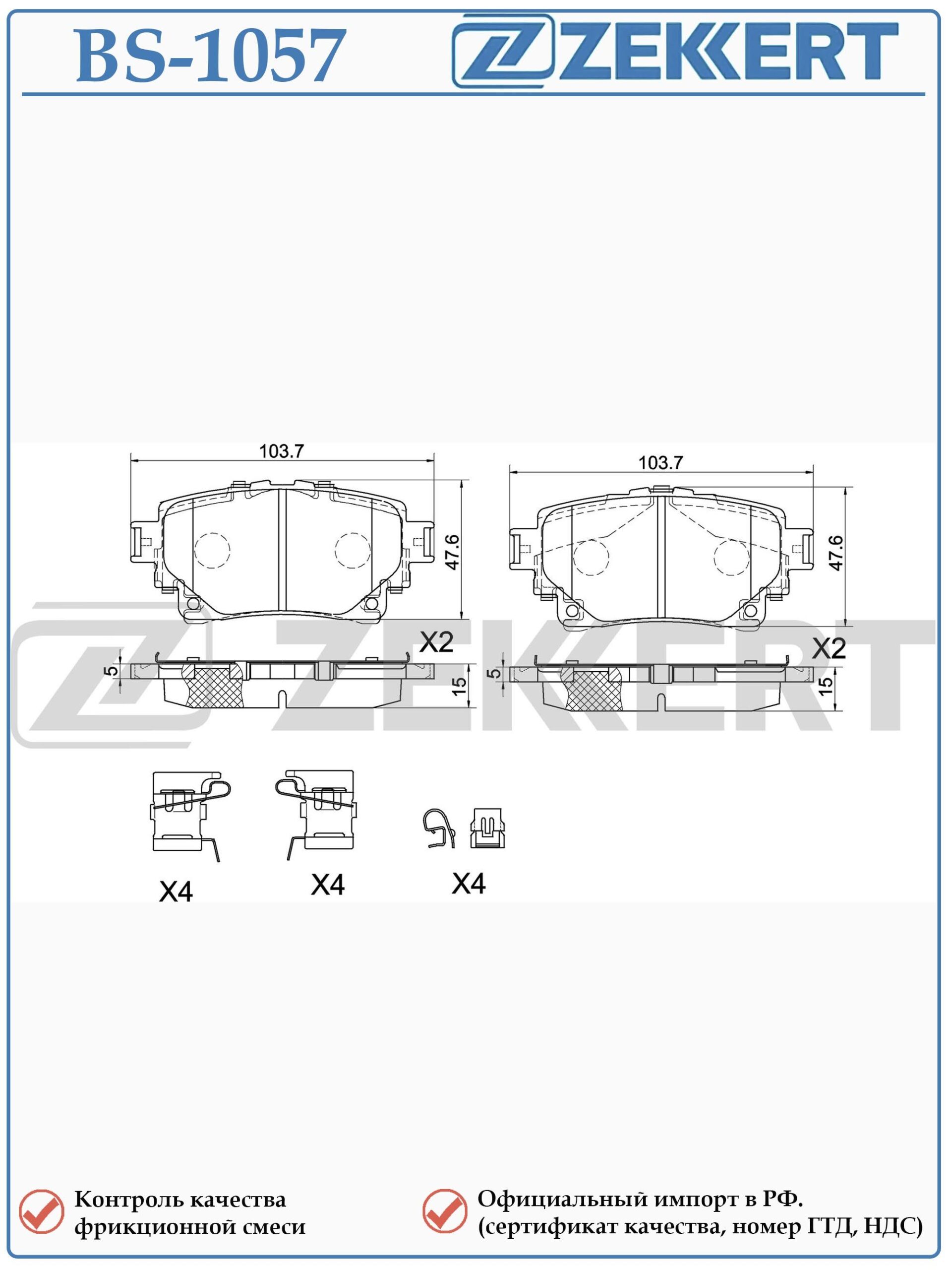 Колодки тормозные задние Тойота Хайлендер, РАВ 4, Лексус UX ZEKKERT BS-1057 — изображение 2