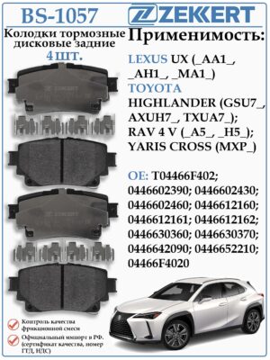 Колодки тормозные задние Тойота Хайлендер, РАВ 4, Лексус UX ZEKKERT BS-1057