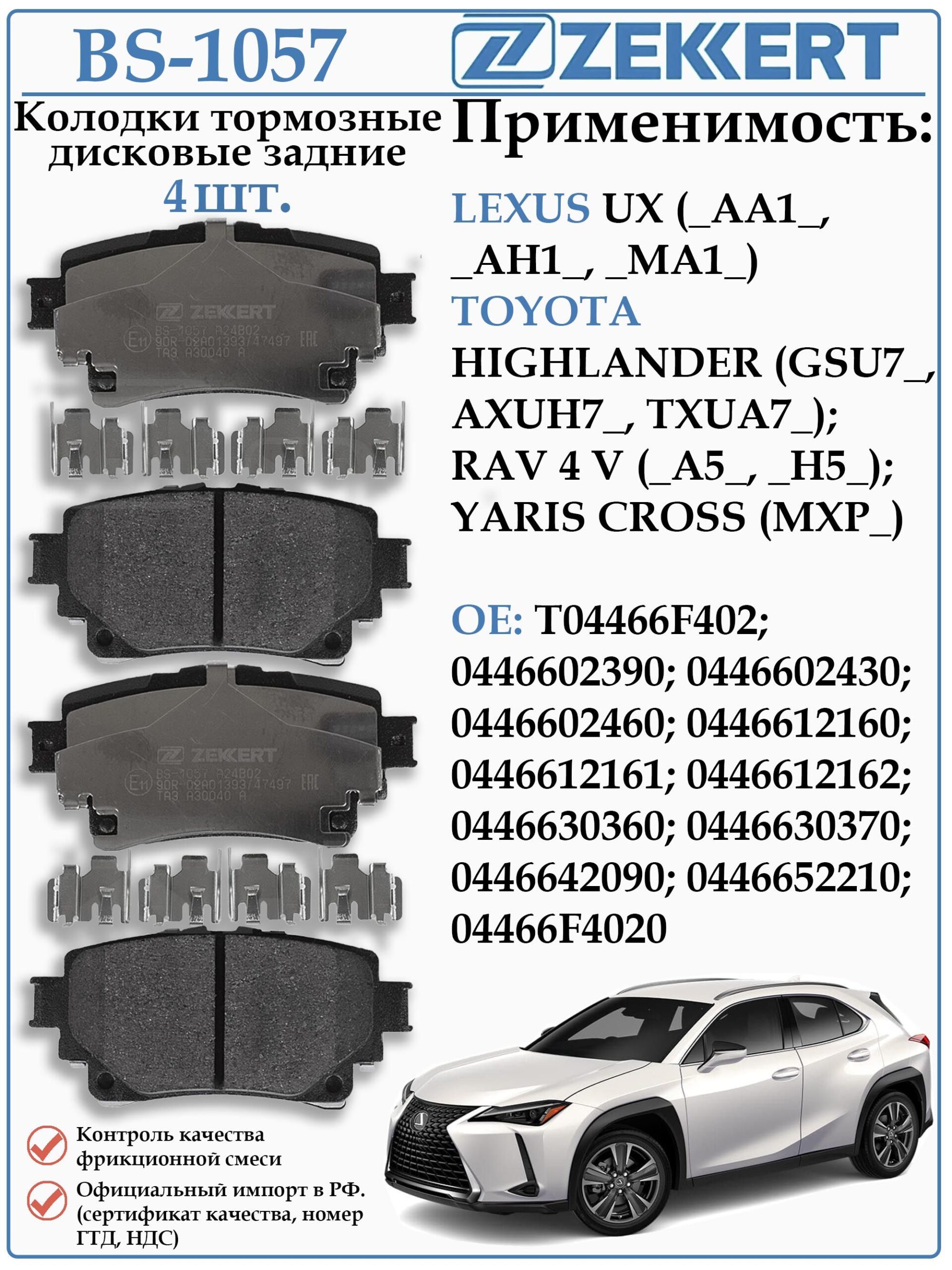 Колодки тормозные задние Тойота Хайлендер, РАВ 4, Лексус UX ZEKKERT BS-1057