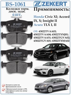 Колодки тормозные задние Хонда Цивик, Аккорд, Акура TLX ZEKKERT BS-1061