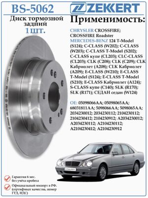 Диск тормозной задний Мерседес C-CLASS, E-CLASS ZEKKERT BS-5062