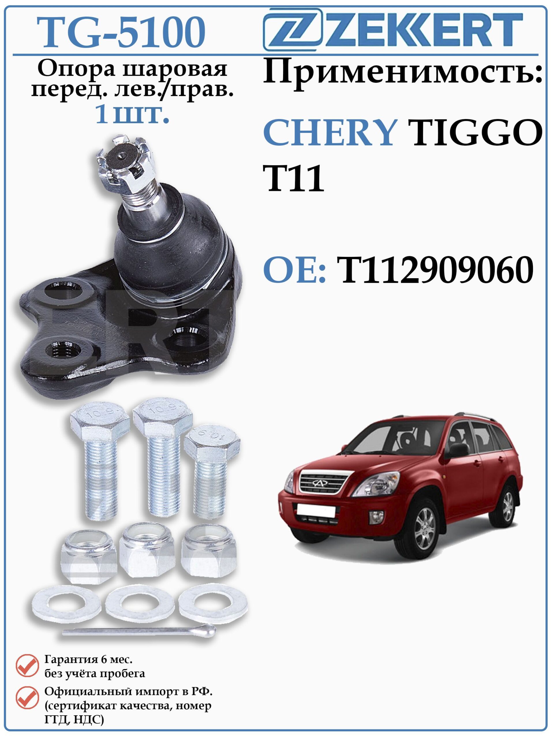 Шаровая опора передняя Левая/правая Чери Тигго Т11 ZEKKERT TG-5100