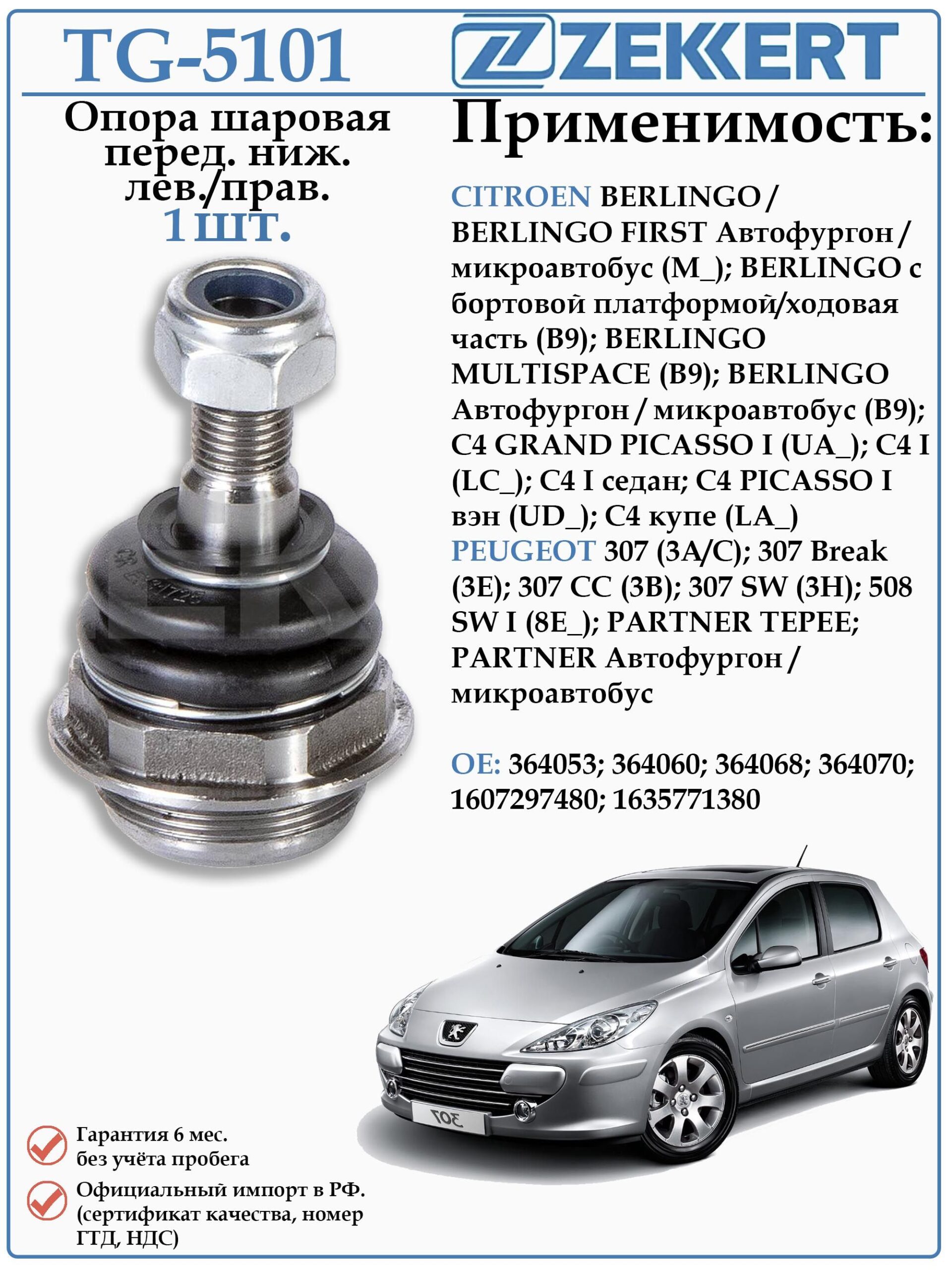Шаровая опора передняя Левая/правая Пежо, Ситроен ZEKKERT TG-5101