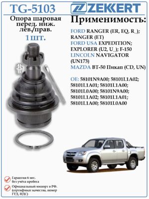 Шаровая опора передняя Левая/правая Форд, Линкольн, Мазда БТ-50 ZEKKERT TG-5103