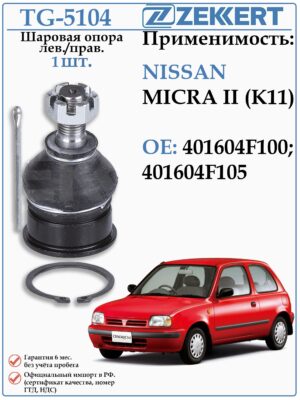 Шаровая опора Левая/правая Ниссан Микра К11 ZEKKERT TG-5104