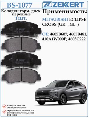 Колодки тормозные передние Мицубиси Эклипс ZEKKERT BS-1077