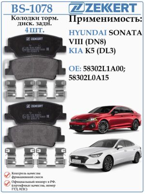 Колодки тормозные задние КИА К5, Хендай Соната ZEKKERT BS-1078