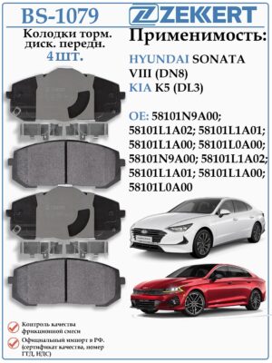 Колодки тормозные передние КИА К5, Хендай Соната ZEKKERT BS-1079