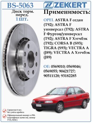Диск тормозной передний Опель Астра F ZEKKERT BS-5063