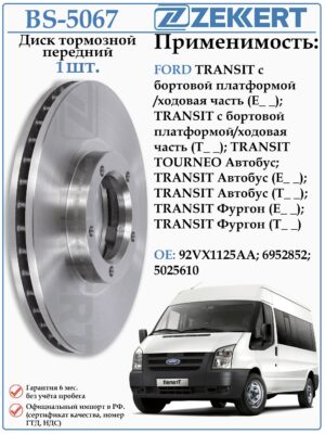 Диск тормозной передний Форд Транзит ZEKKERT BS-5067
