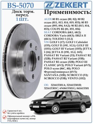 Диск тормозной передний Ауди 80, Фольксваген Джетта ZEKKERT BS-5070