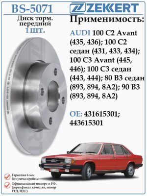 Диск тормозной передний Ауди 100, 80 ZEKKERT BS-5071