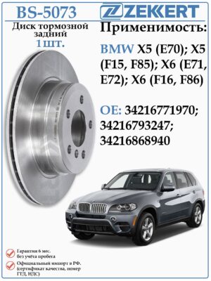 Диск тормозной задний БМВ Х5, Х6 ZEKKERT BS-5073