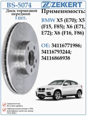 Диск тормозной передний БМВ Х5, Х6 ZEKKERT BS-5074