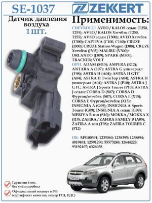 Датчик давления воздуха Шевроле Круз, Каптива, Опель Астра ZEKKERT SE-1037